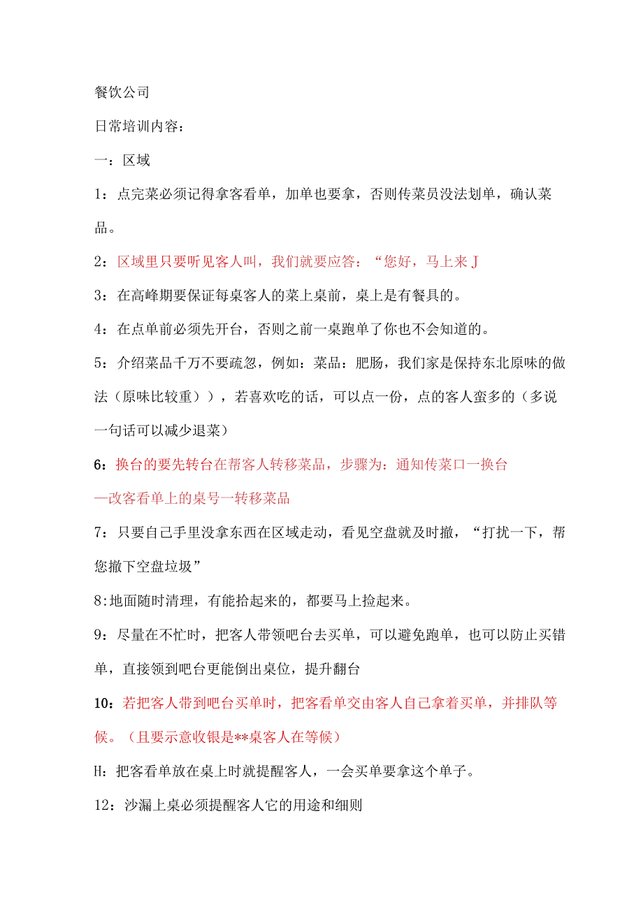 中餐日常培训内容.docx_第1页