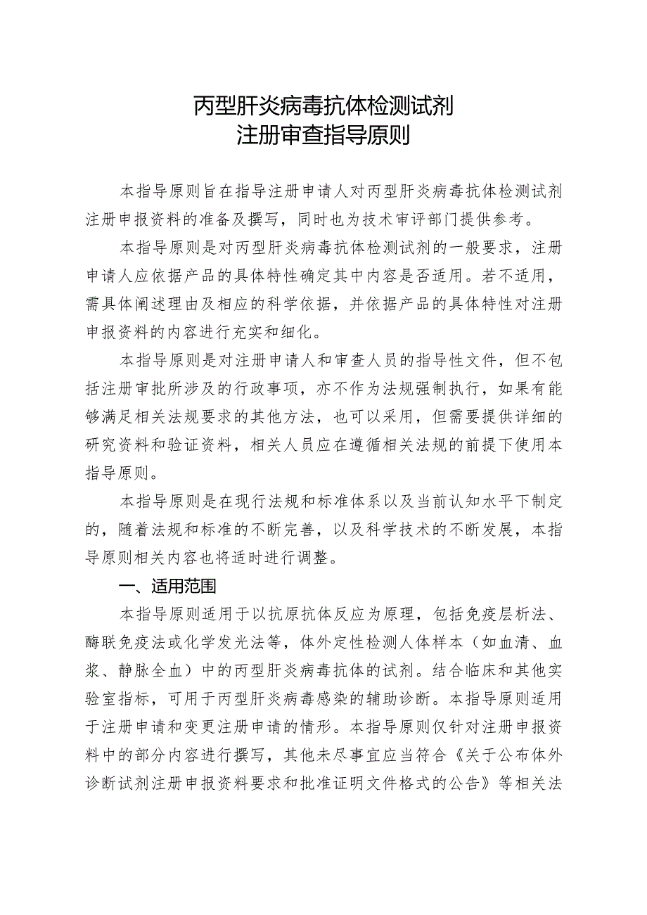 丙型肝炎病毒抗体检测试剂注册审查指导原则.docx_第1页