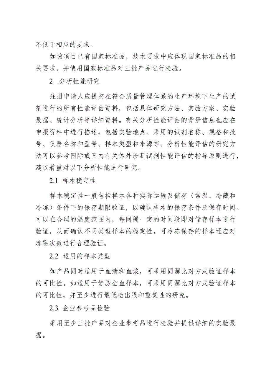 丙型肝炎病毒抗体检测试剂注册审查指导原则.docx_第3页