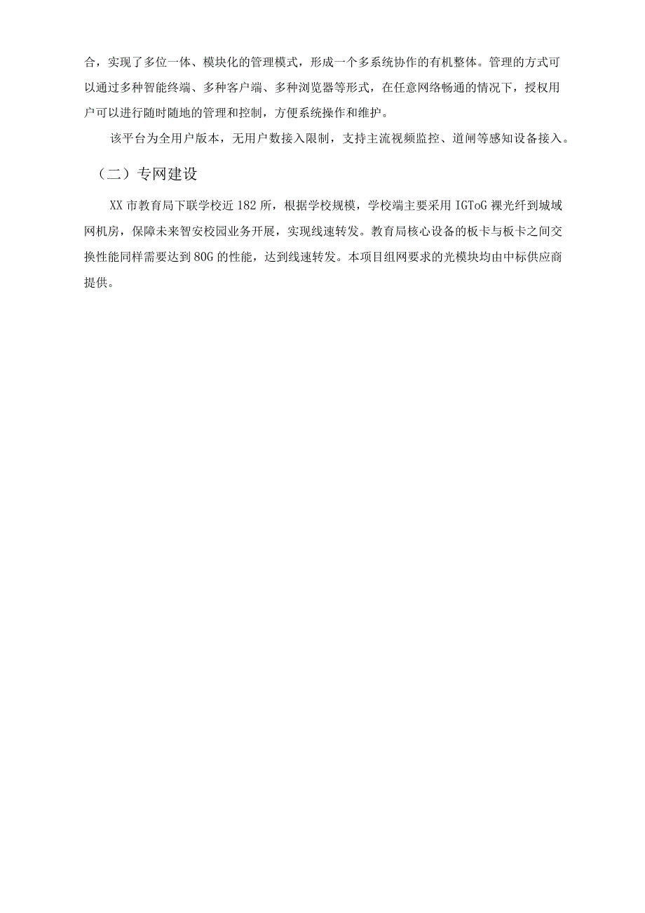 XX市教育局智安校园指挥系统及感知网项目采购需求.docx_第3页