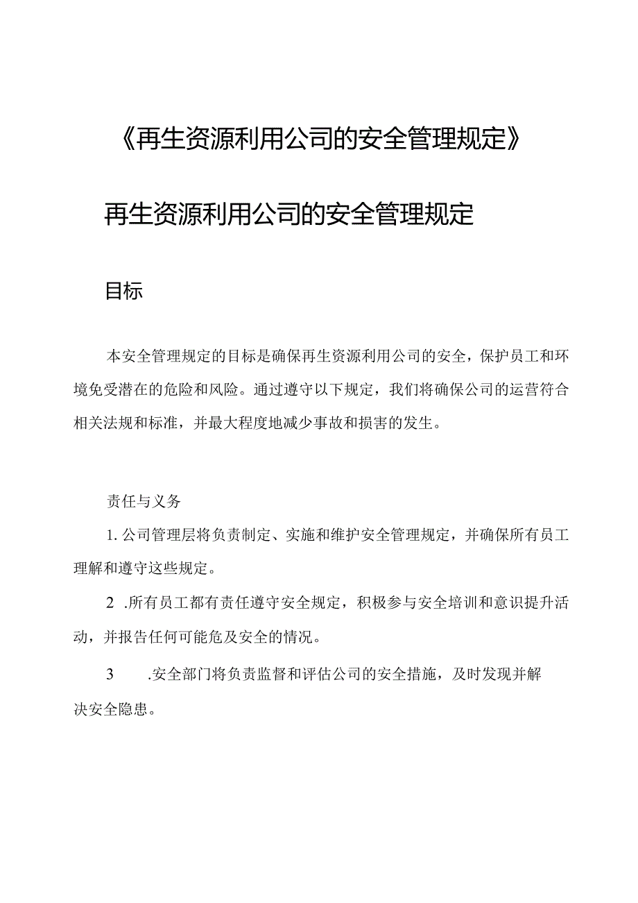 《再生资源利用公司的安全管理规定》.docx_第1页