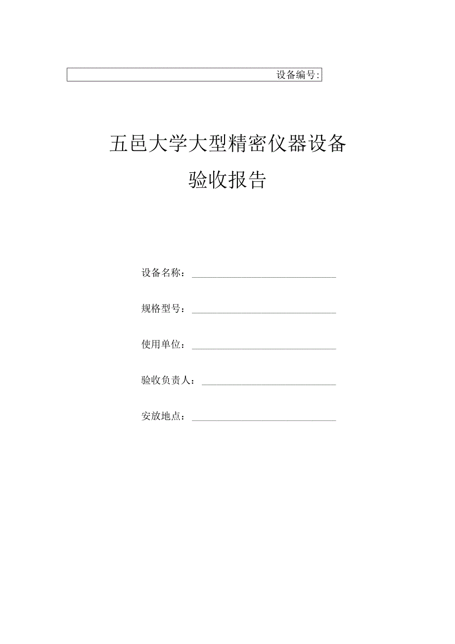 设备五邑大学大型精密仪器设备验收报告.docx_第1页