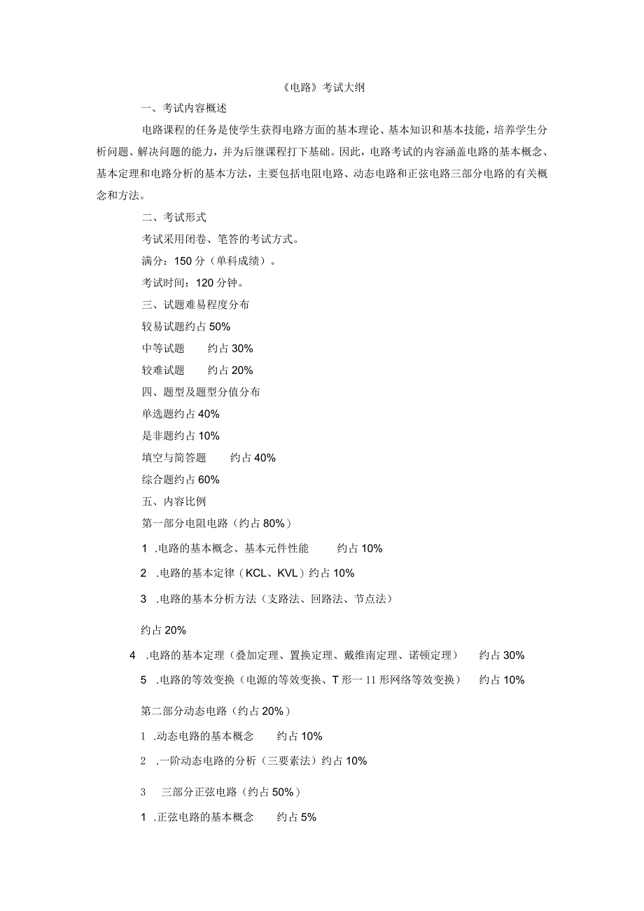《电路》考试大纲.docx_第1页