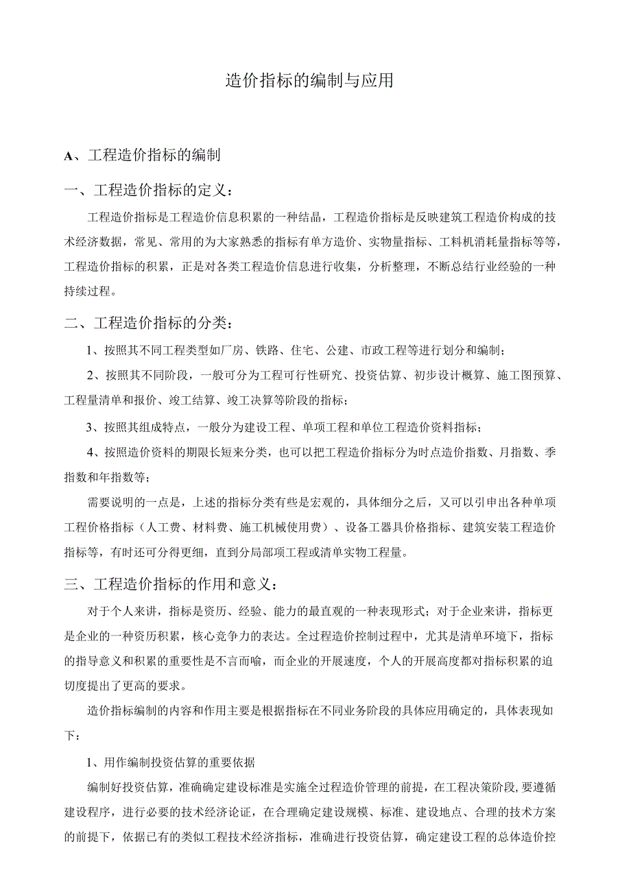 成控班课件(造价指标的编制与应用).docx_第1页