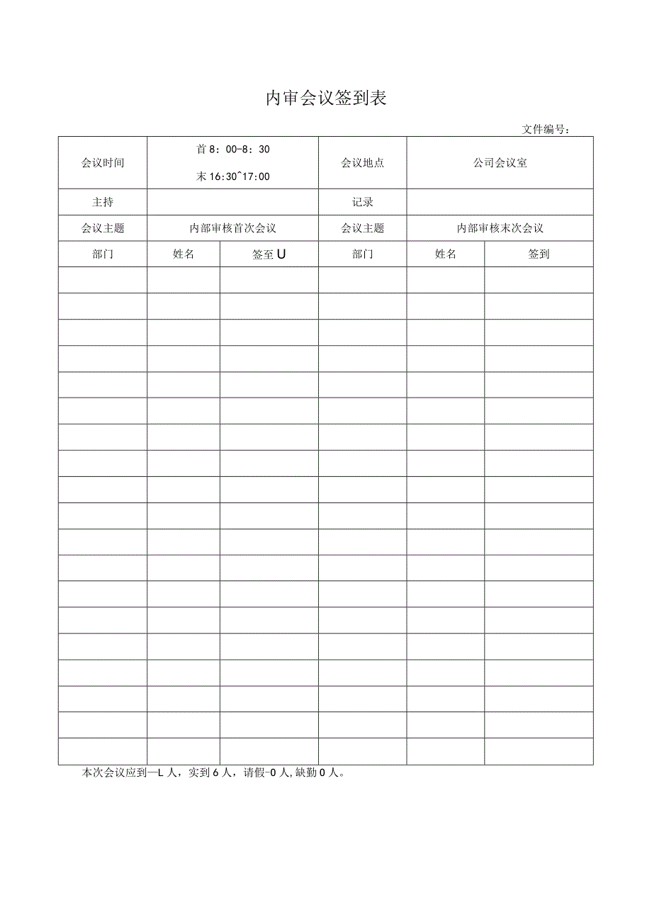 内审会议签到表.docx_第1页