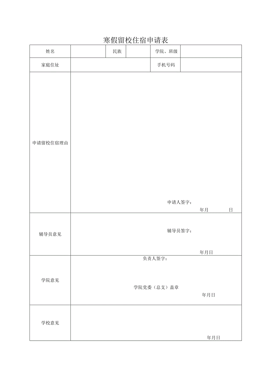 寒假留校住宿申请表.docx_第1页