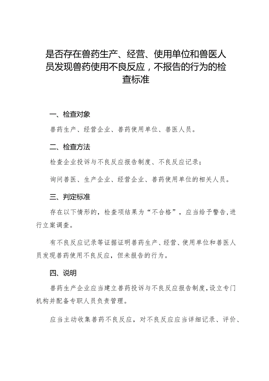 是否存在兽药生产、经营、使用单位和兽医人员发现兽药使用不良反应不报告的行为的检查标准.docx_第1页