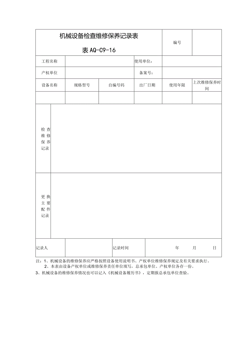 机械设备检查维修保养记录表.docx_第1页