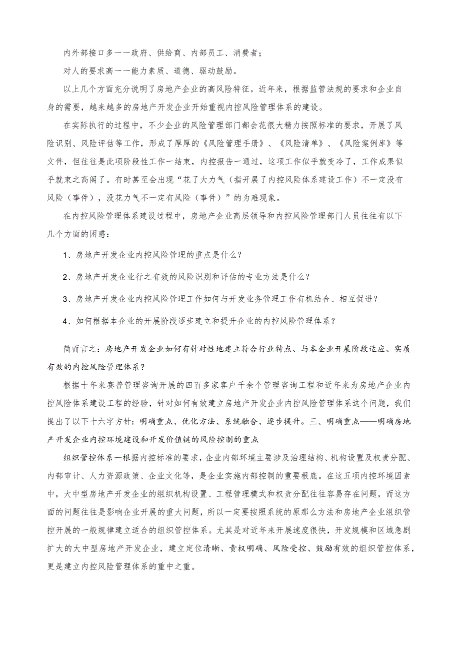 房地产企业如何建立实质有效的内控风险管理体系.docx_第2页