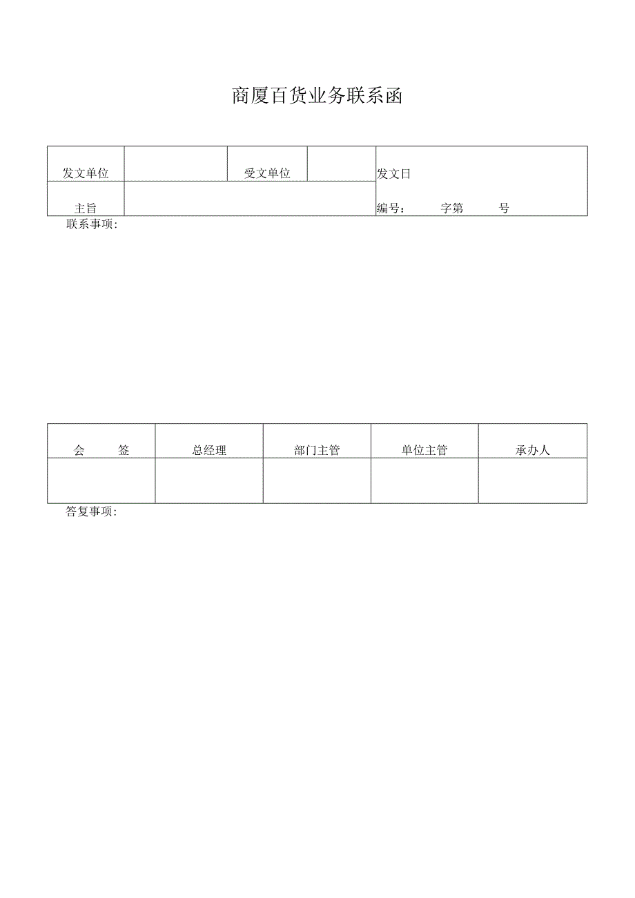 商厦百货业务联系函.docx_第1页