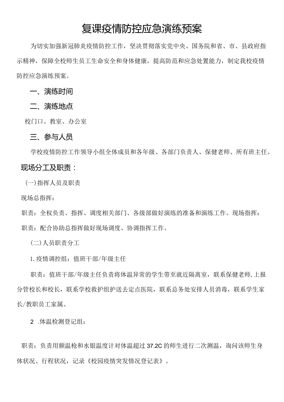 疫情防控应急演练预案.docx_第1页