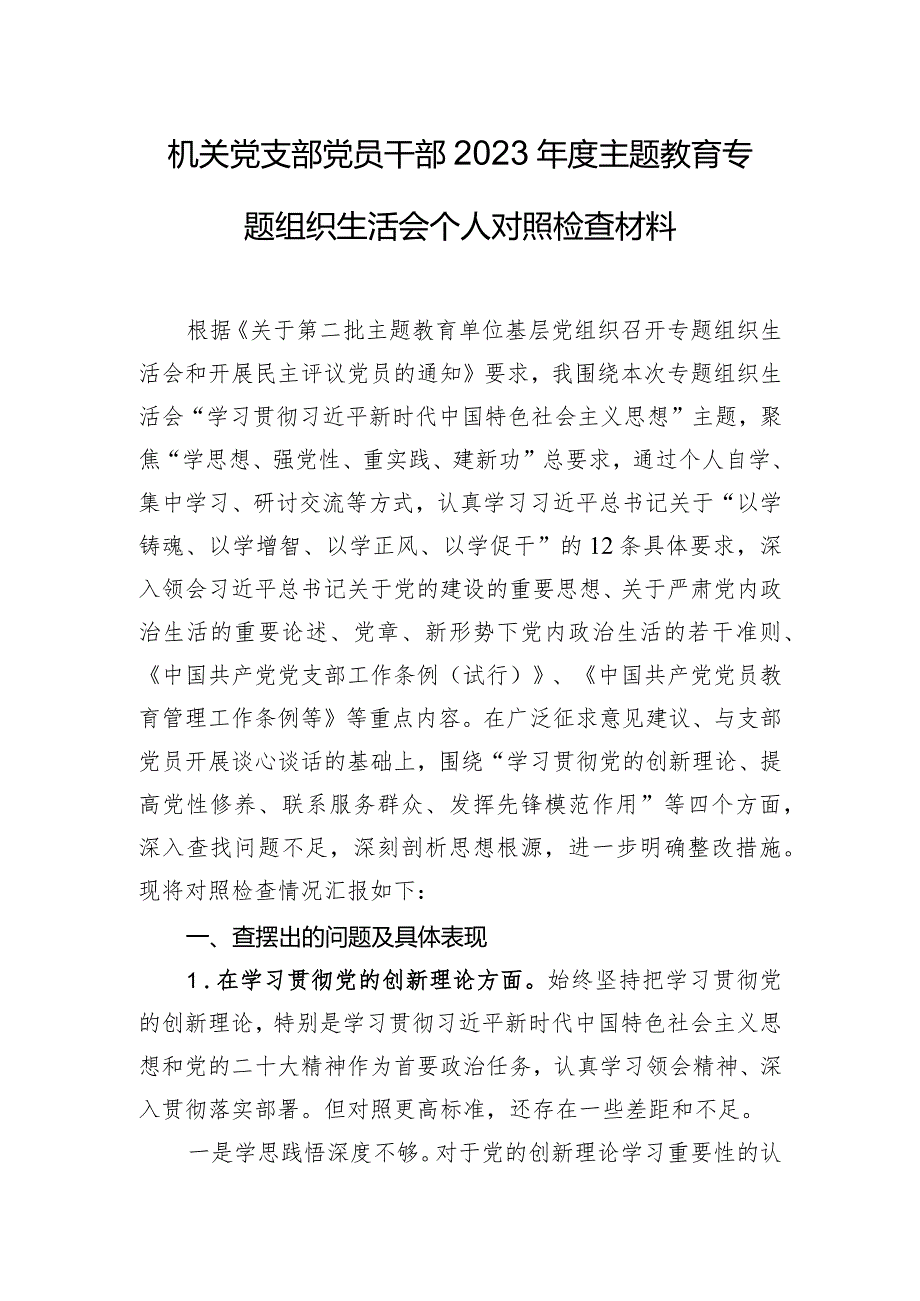 机关党支部党员干部2023年度主题教育专题组织生活会个人对照检查材料.docx_第1页