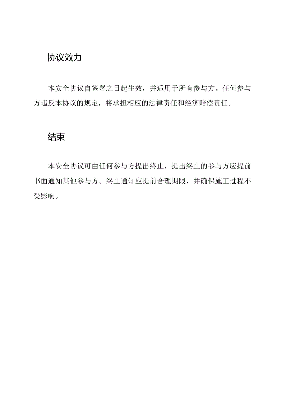 施工领域安全协议样板.docx_第3页