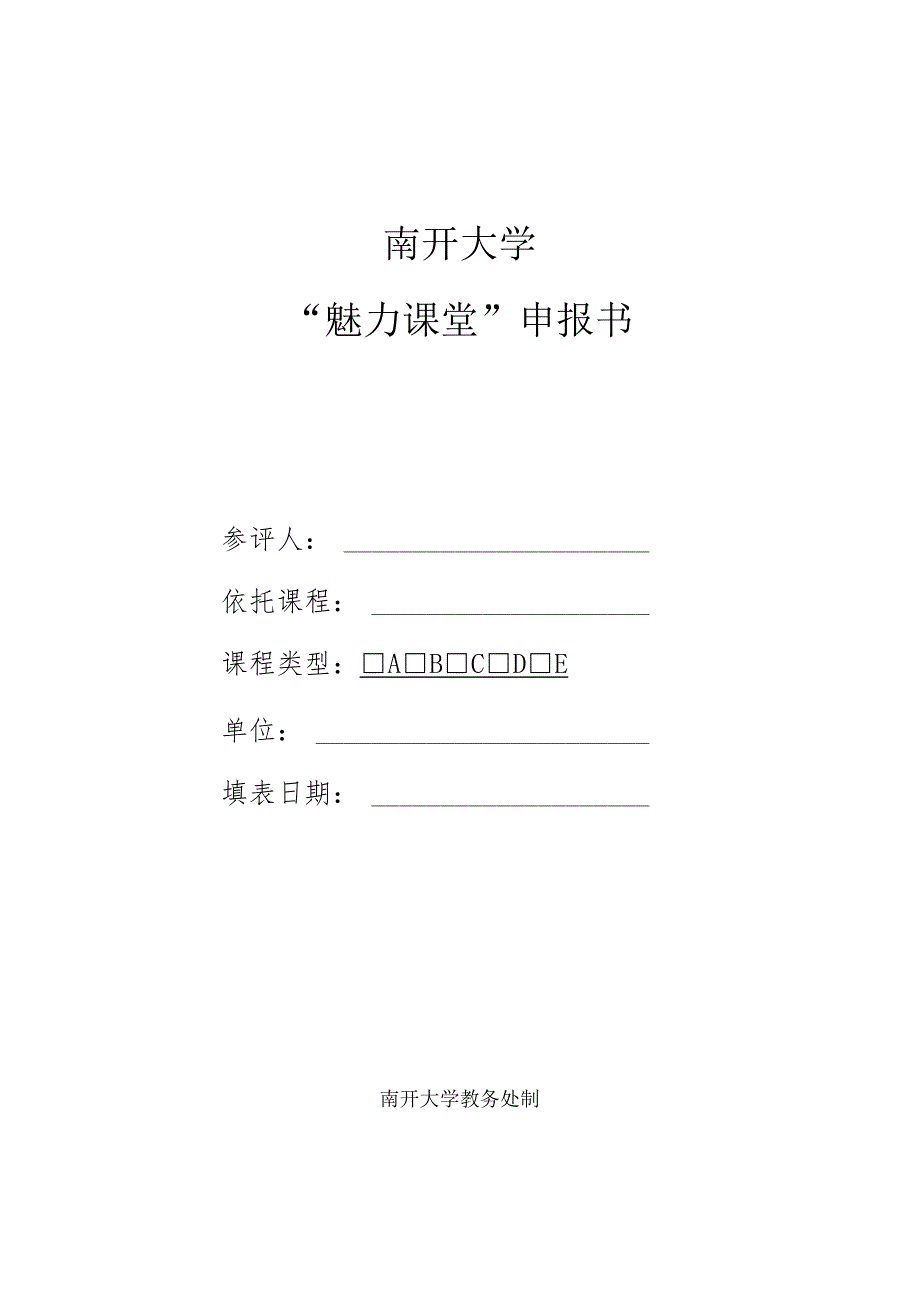 南开大学“魅力课堂”申报书.docx_第1页