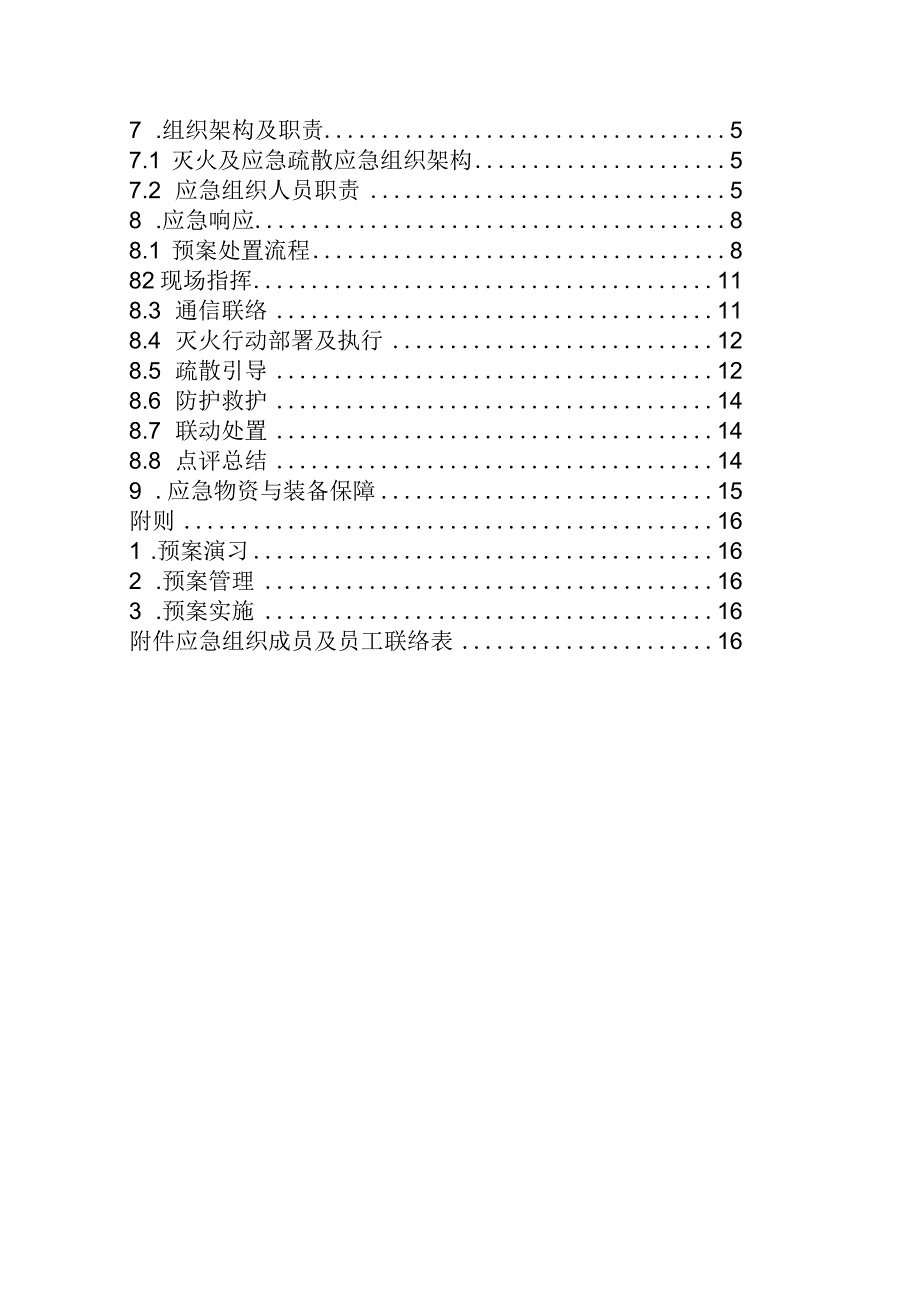 《灭火及应急疏散预案》.docx_第2页