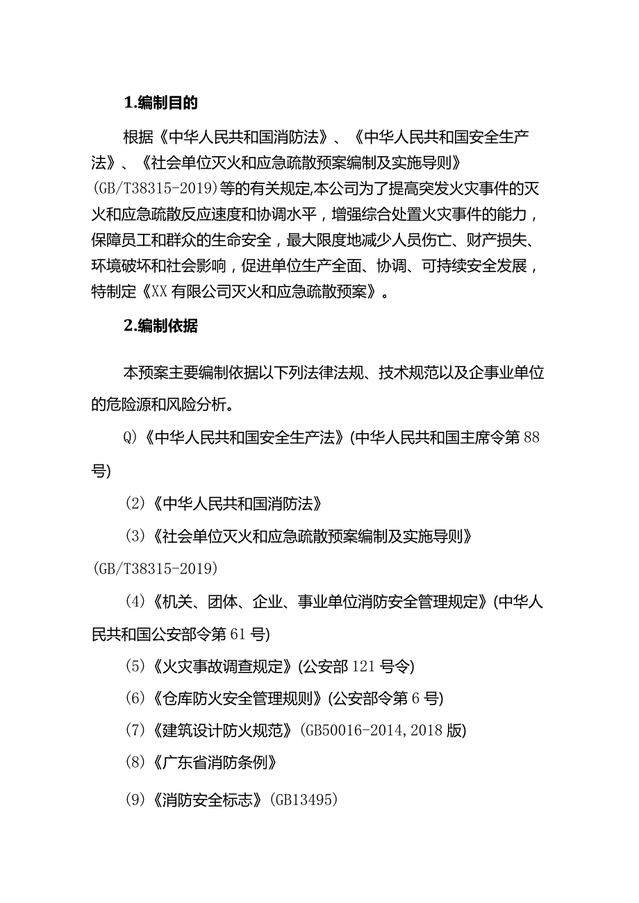 《灭火及应急疏散预案》.docx_第3页