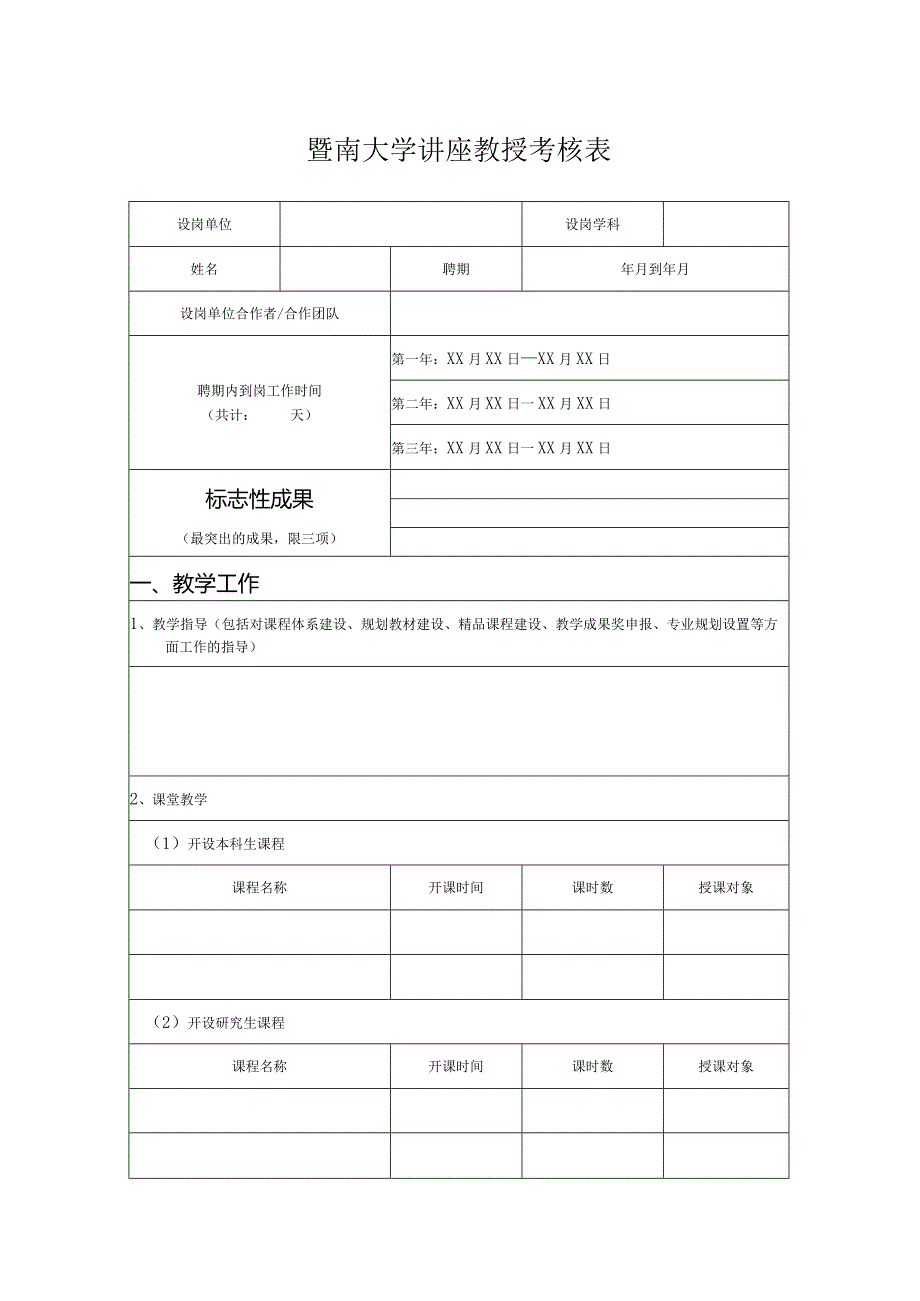 暨南大学讲座教授考核表.docx_第1页