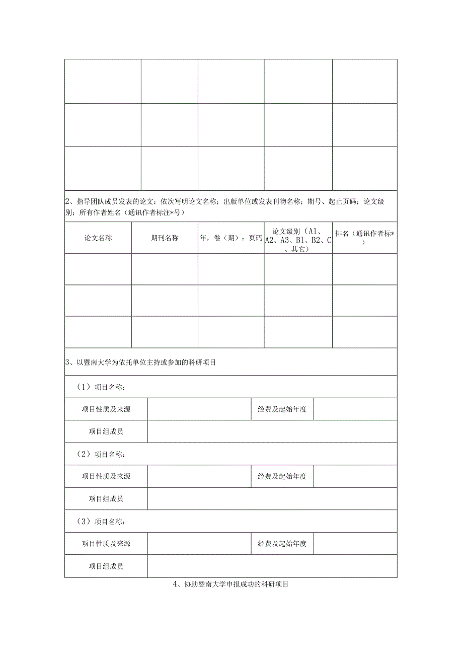 暨南大学讲座教授考核表.docx_第3页