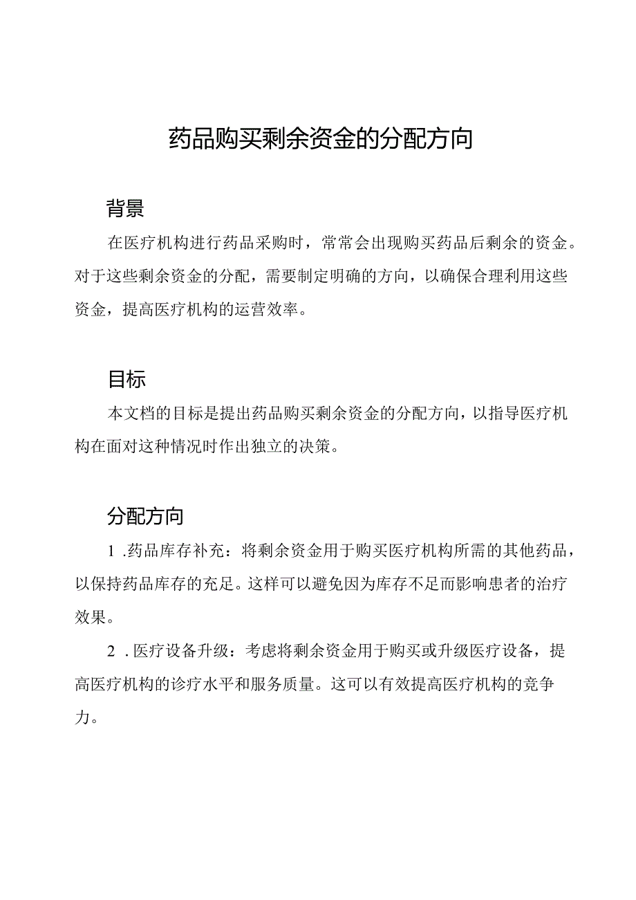 药品购买剩余资金的分配方向.docx_第1页