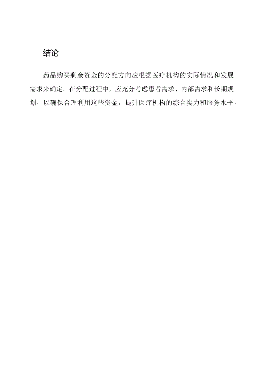 药品购买剩余资金的分配方向.docx_第3页