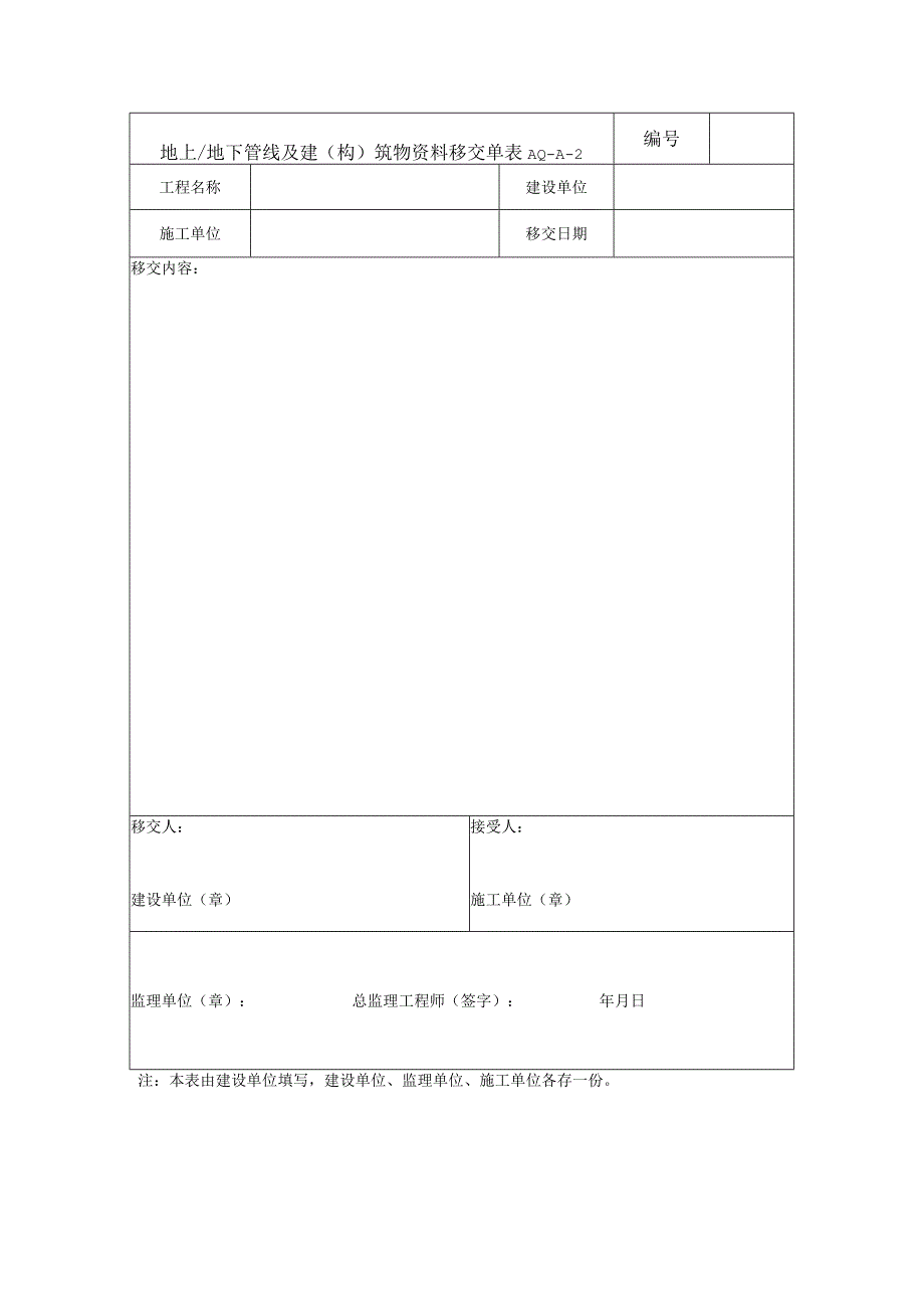 地上、地下管线及建(构)筑物资料移交单模板.docx_第1页