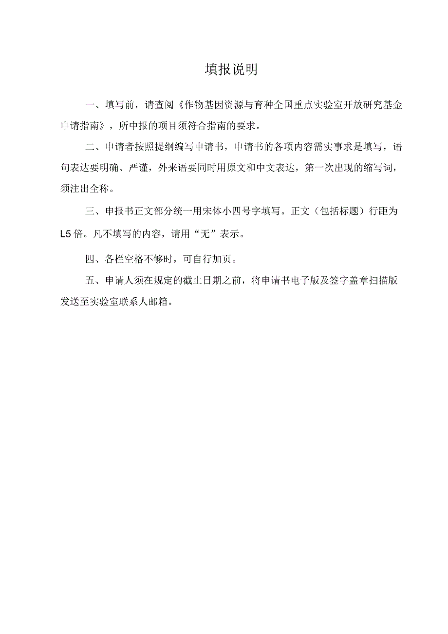 作物基因资源与育种全国重点实验室开放研究基金项目申请书.docx_第2页