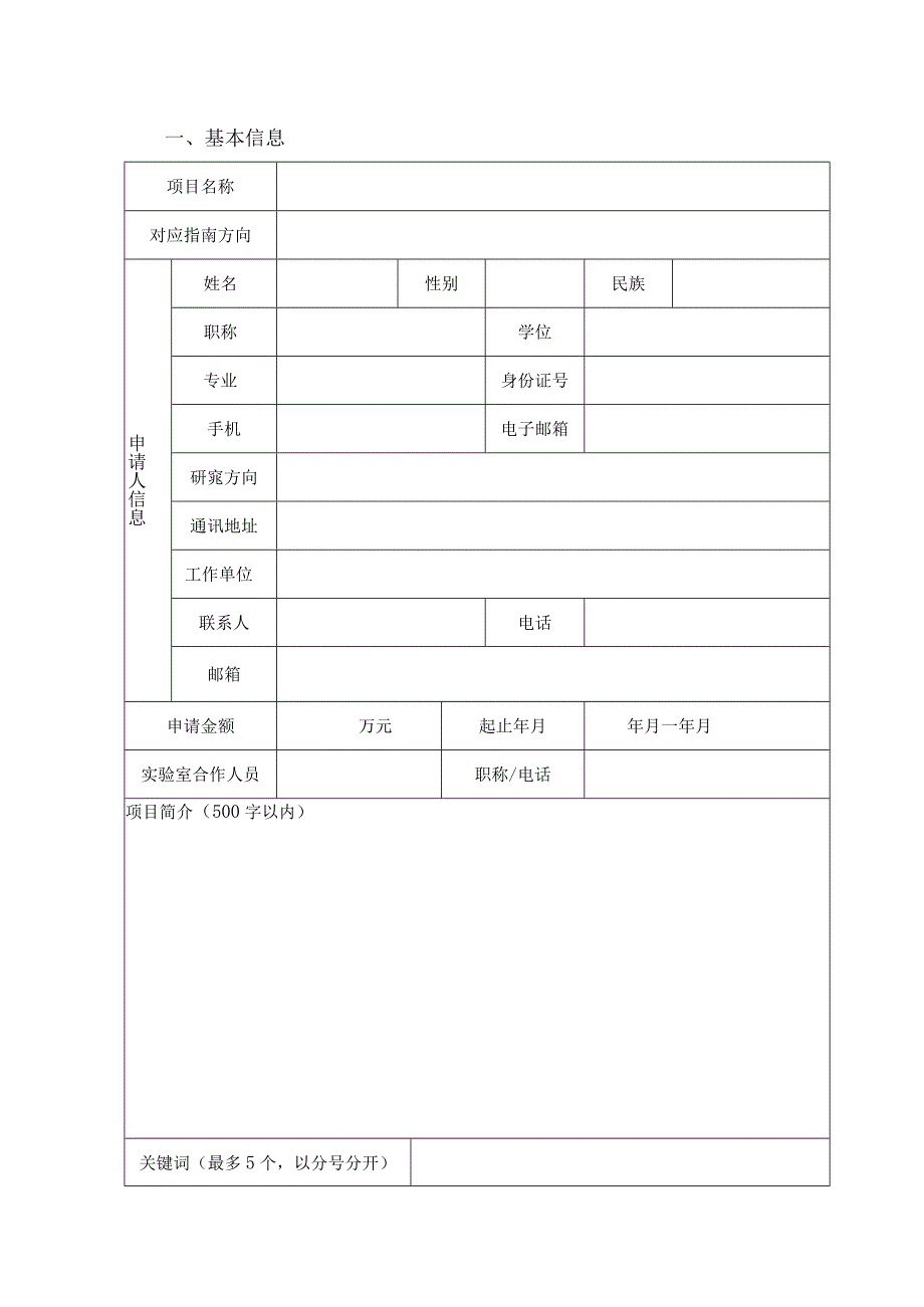 作物基因资源与育种全国重点实验室开放研究基金项目申请书.docx_第3页