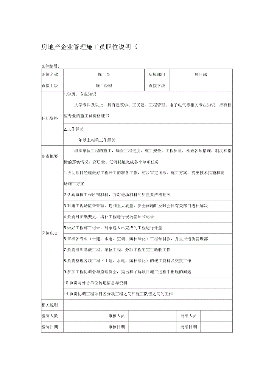 房地产企业管理施工员职位说明书.docx_第1页