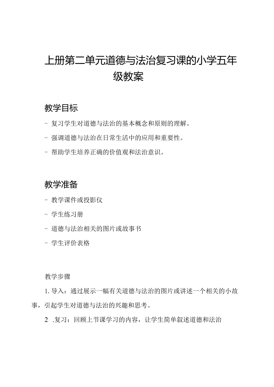 上册第二单元道德与法治复习课的小学五年级教案.docx_第1页