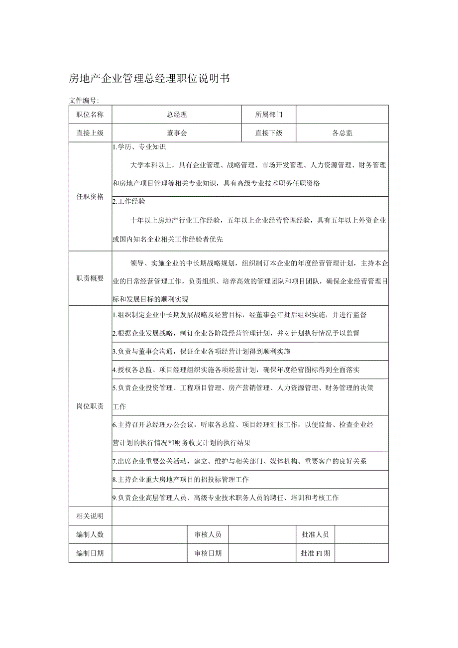 房地产企业管理总经理职位说明书.docx_第1页