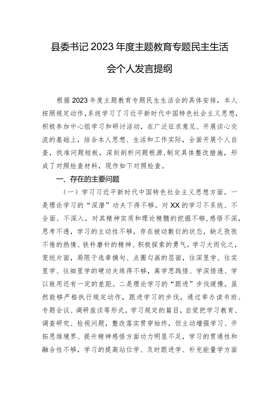 县委书记2023年度主题教育专题民主生活会个人发言提纲.docx_第1页