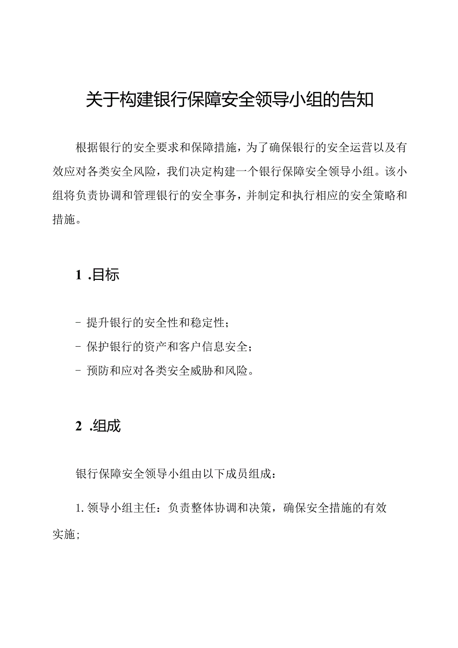 关于构建银行保障安全领导小组的告知.docx_第1页