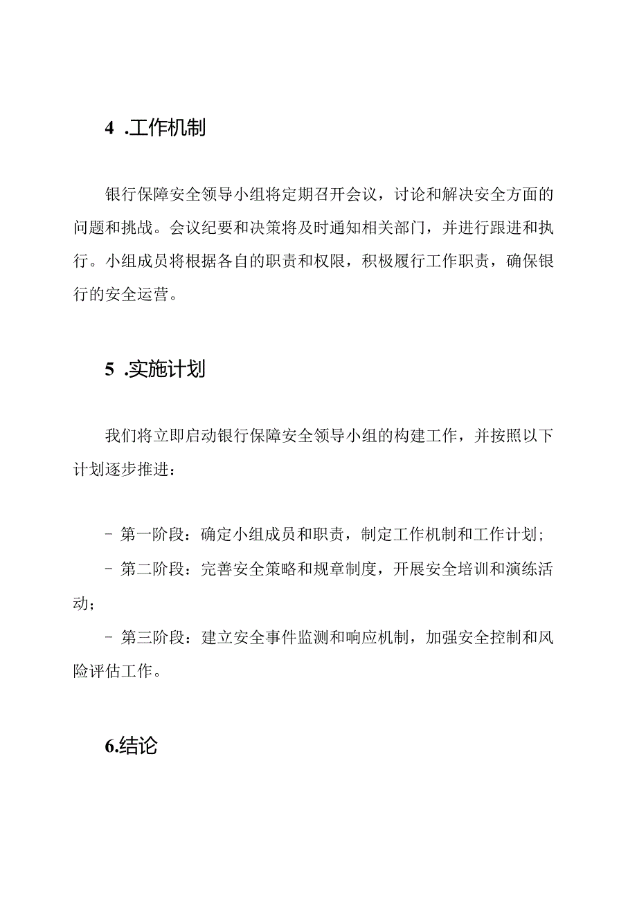 关于构建银行保障安全领导小组的告知.docx_第3页