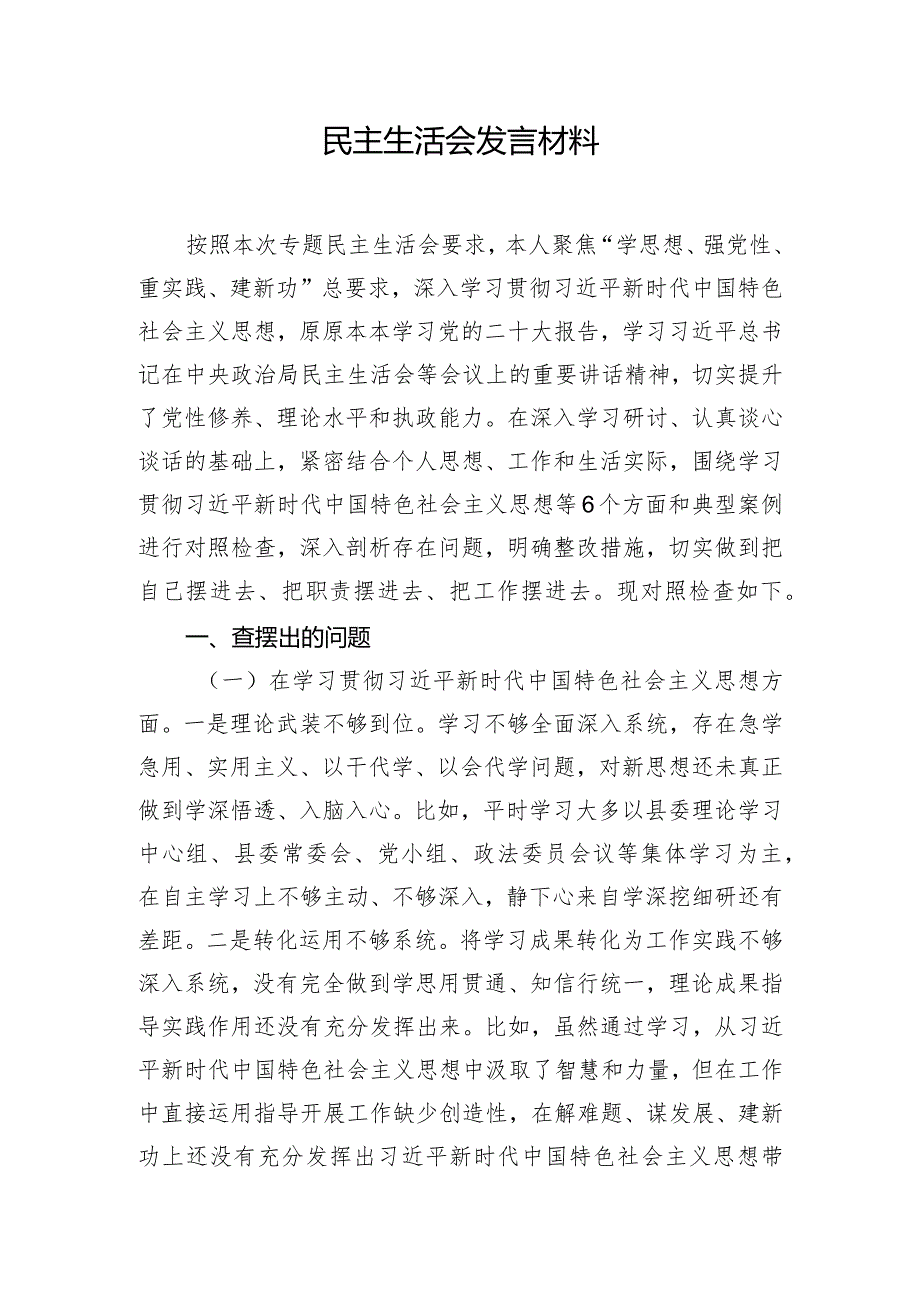 民主生活会发言材料.docx_第1页