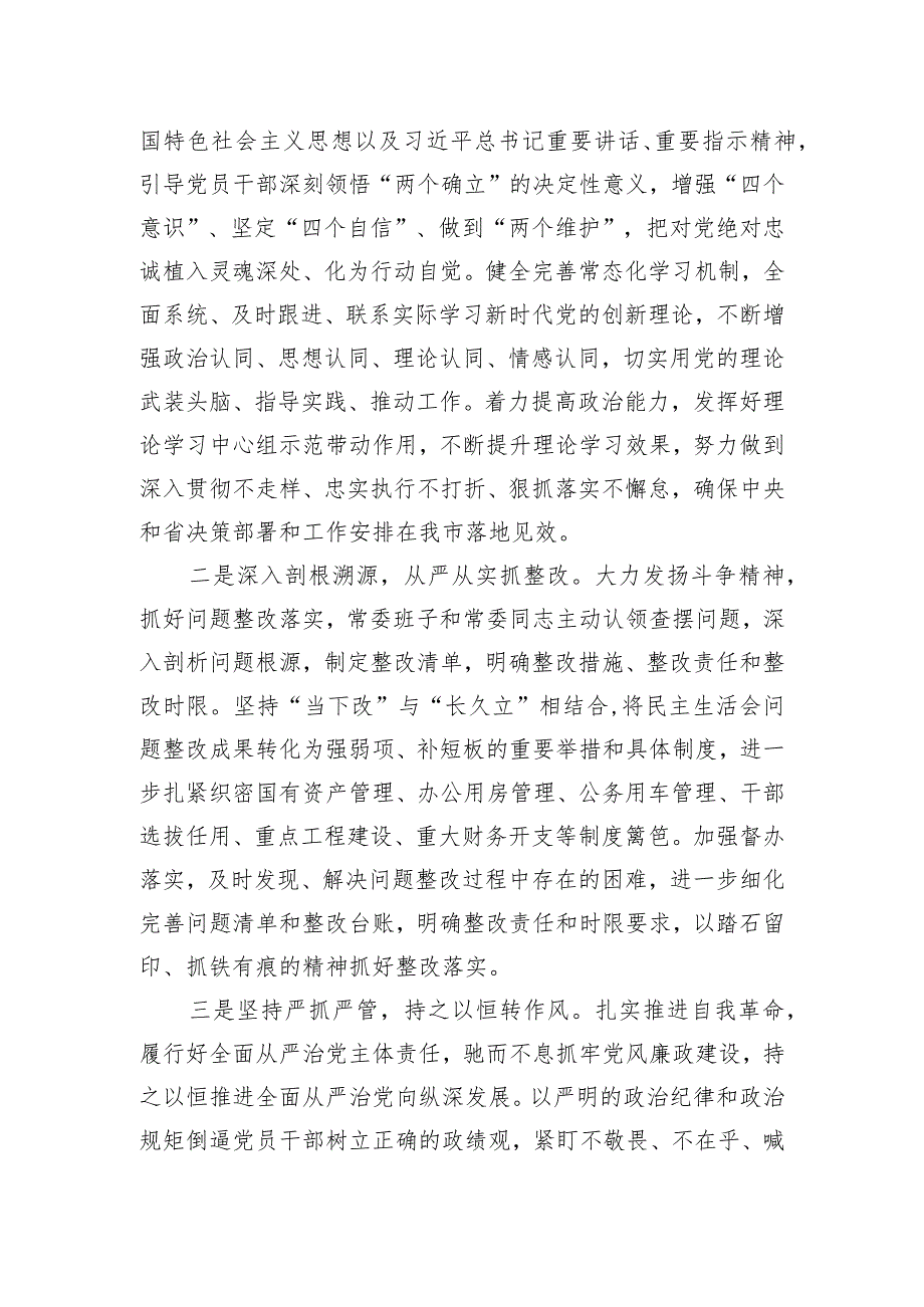 在市委常委会主题教育专题民主生活会上的表态发言材料.docx_第2页