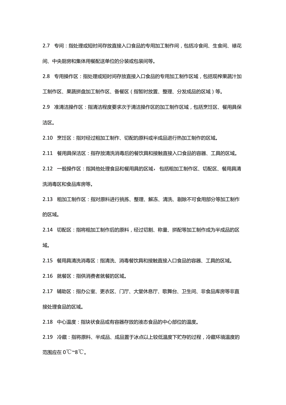 中餐厅食品安全操作规范.docx_第2页