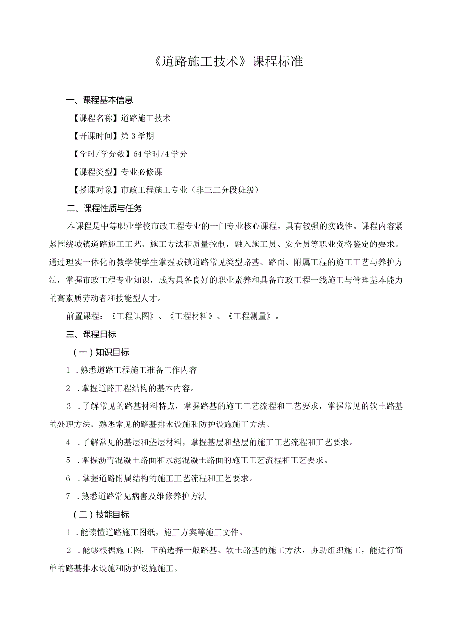 《道路施工技术》课程标准.docx_第1页