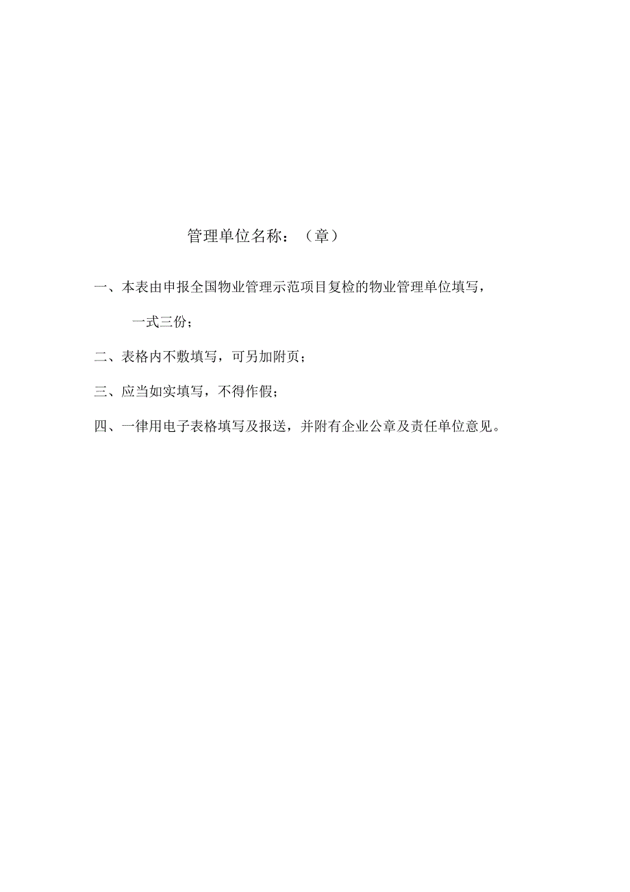 全国物业管理示范项目复验申报表.docx_第2页