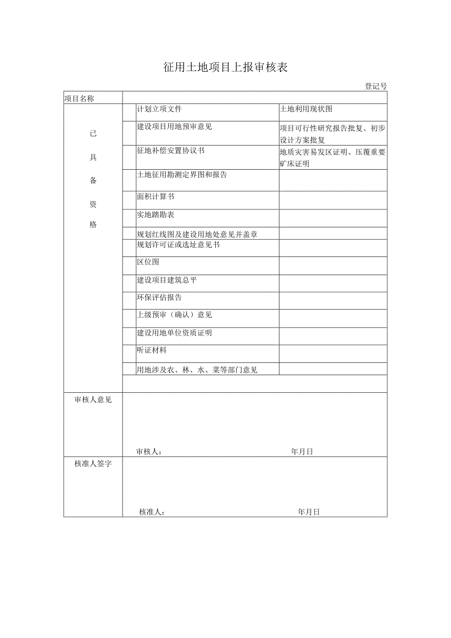 征用土地项目上报审核表登记号.docx_第1页