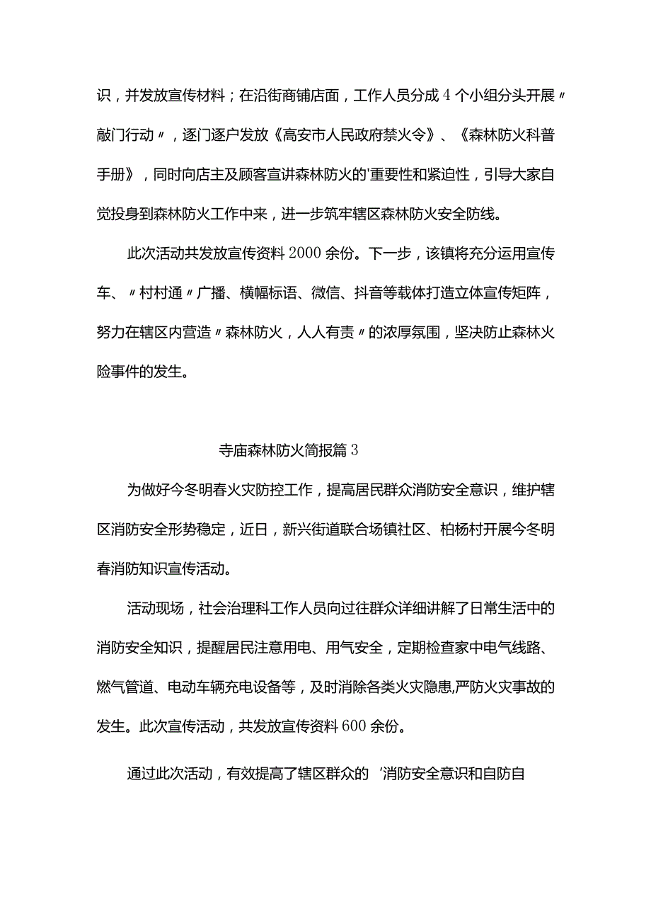 寺庙森林防火简报（精选6篇）.docx_第2页