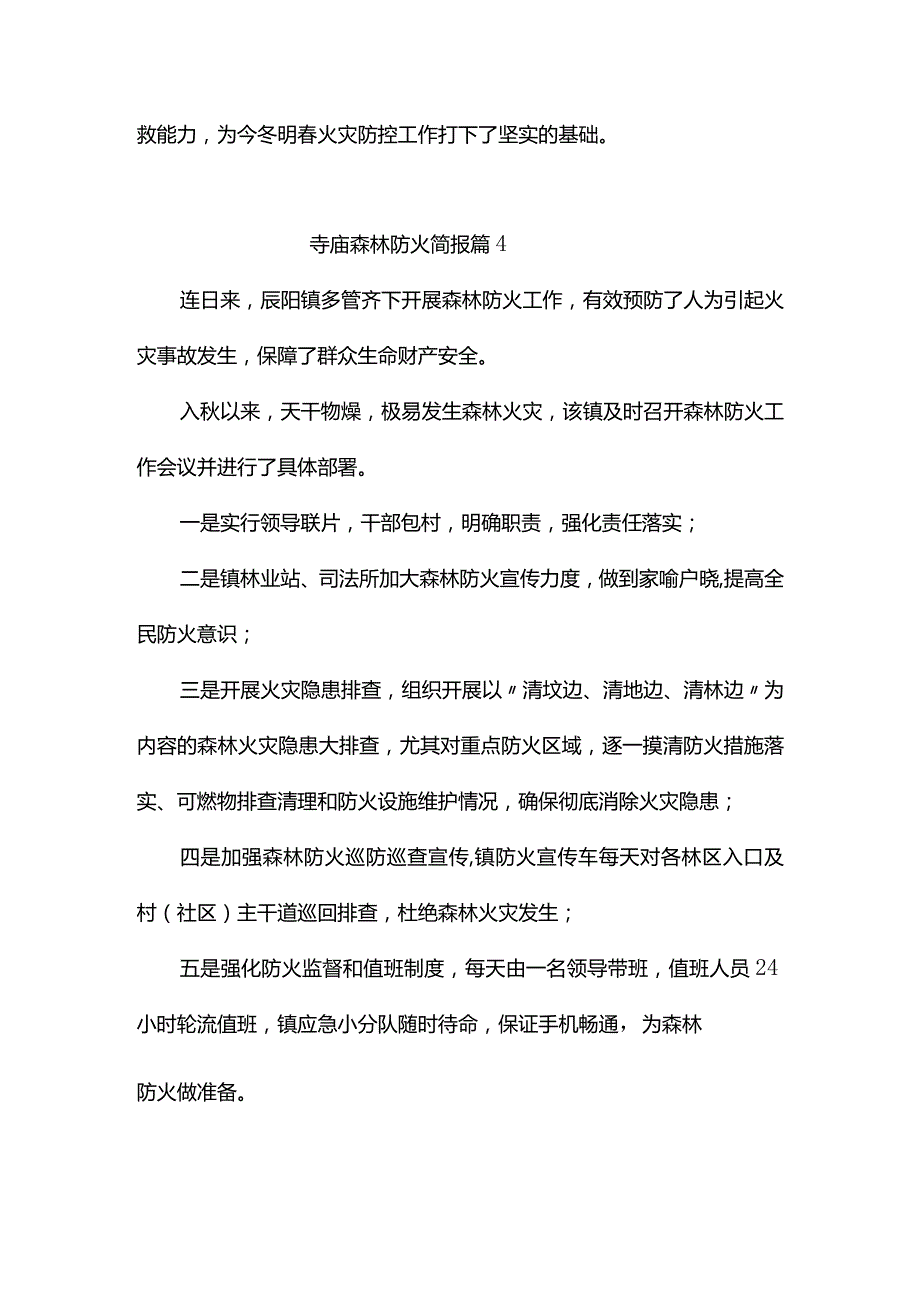 寺庙森林防火简报（精选6篇）.docx_第3页