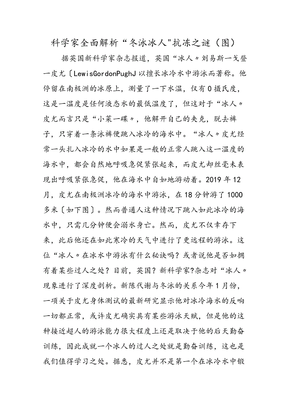 科学家全面解析“冬泳冰人”抗冻之谜(图).docx_第1页