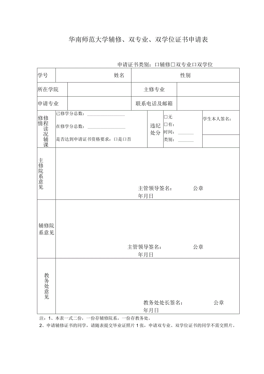 华南师范大学辅修、双专业、双学位证书申请表.docx_第1页