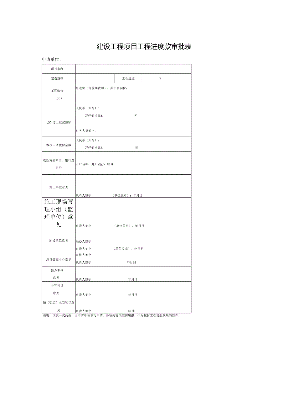 建设工程项目工程进度款审批表.docx_第1页