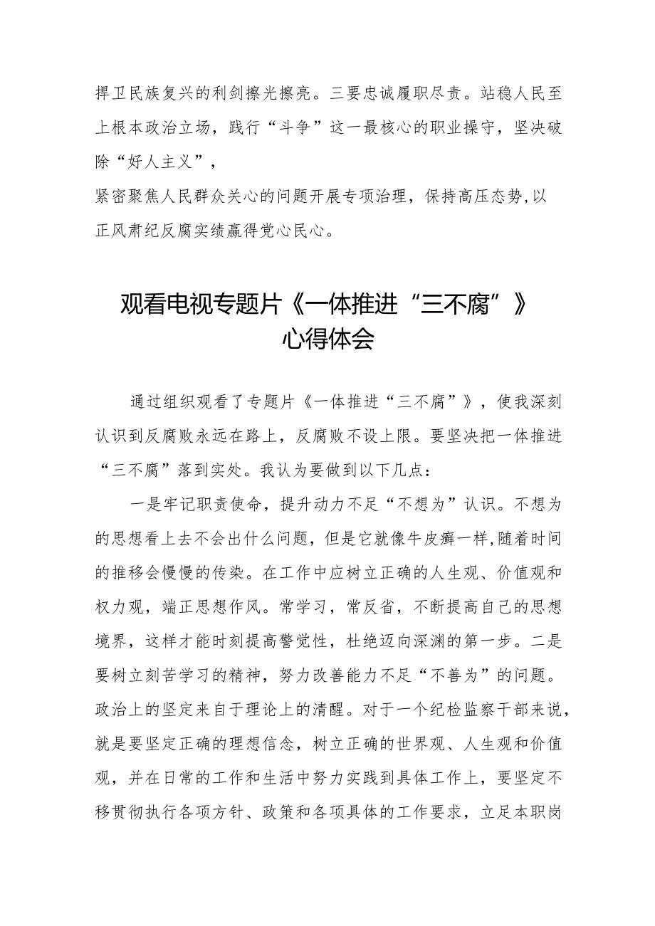 观看《一体推进“三不腐”》心得感悟二十篇.docx_第3页