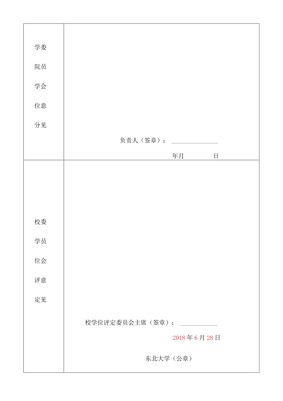 东北大学本科毕业生学士学位申请与审批表.docx_第2页