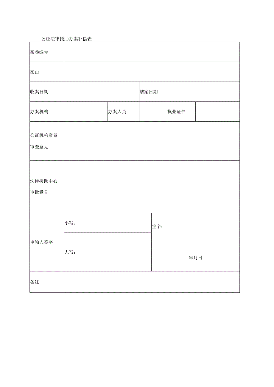 公证法律援助办案补偿表.docx_第1页
