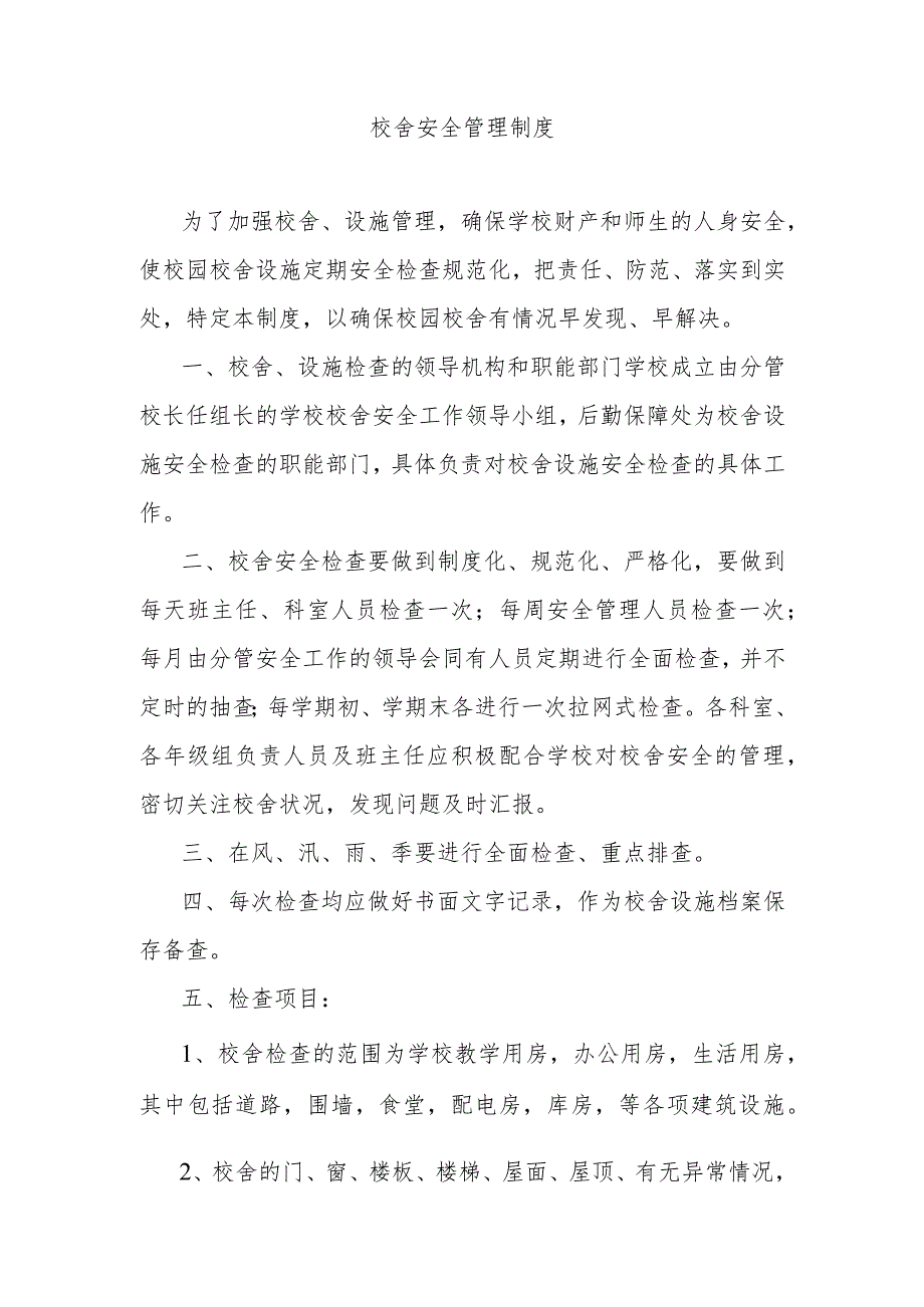 校舍安全管理制度.docx_第1页