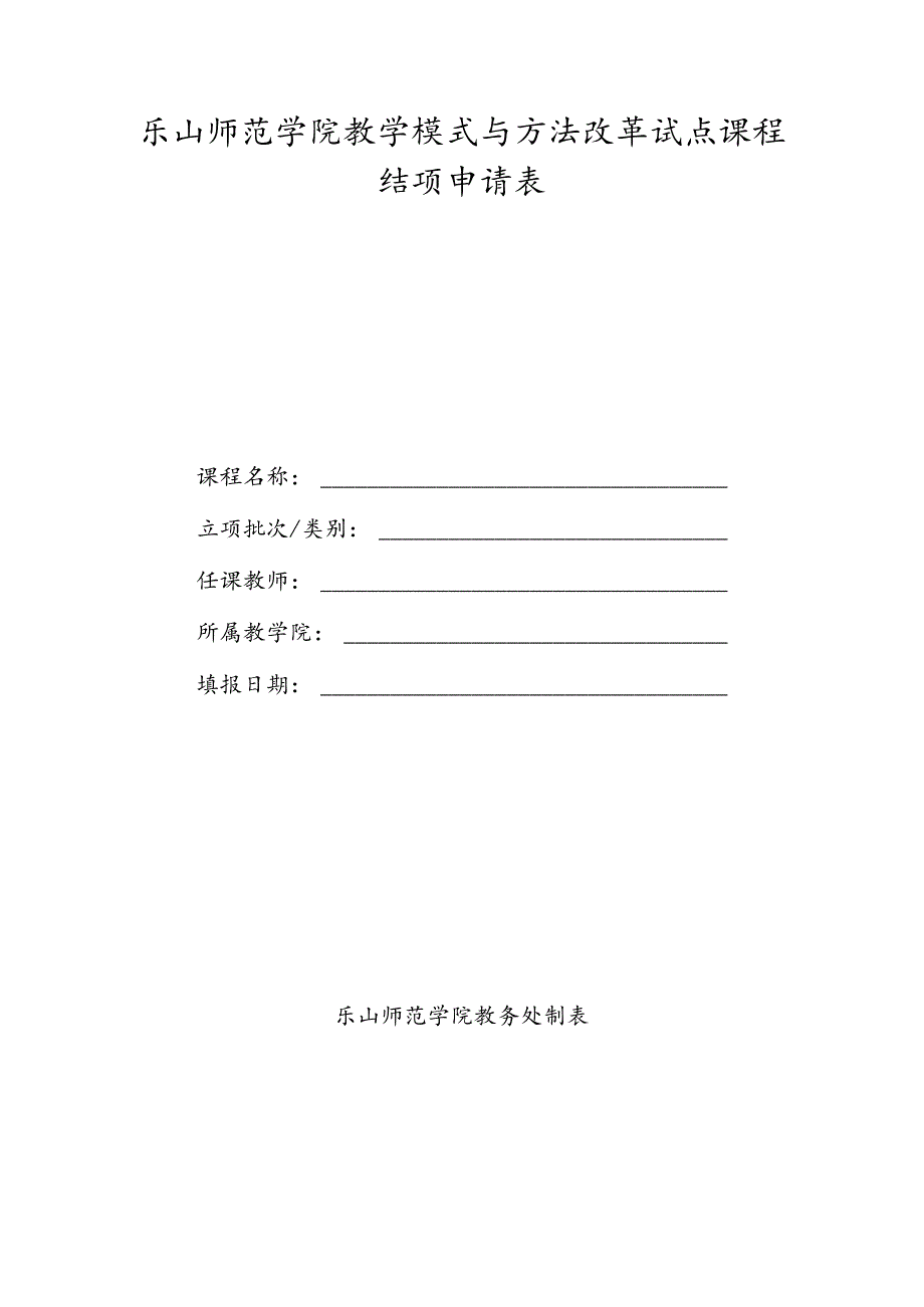 乐山师范学院教学模式与方法改革试点课程结项申请表.docx_第1页