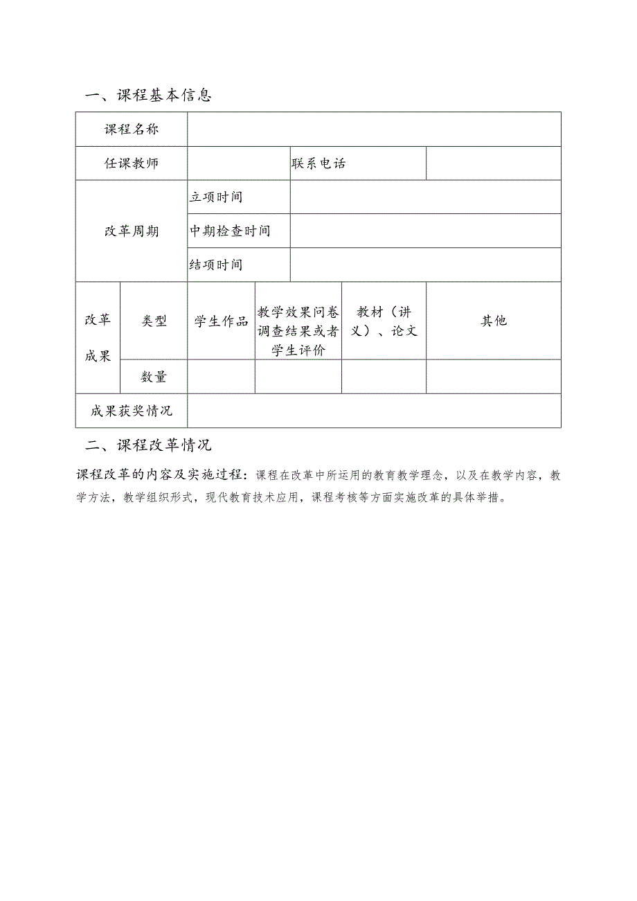 乐山师范学院教学模式与方法改革试点课程结项申请表.docx_第3页